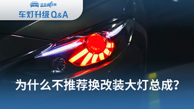 【车灯升级问答4】 为什么不推荐换改装大灯总成？