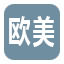 欧美车
