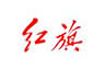 红旗