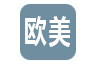 欧美车