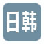 日韩车