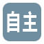 自主车