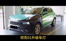 领克01改灯升级两套欧司朗LED全天候Pro。