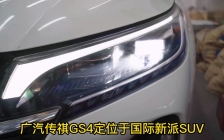 广汽传祺GS4改灯升级树懒舒夜行者反射激光搭配一对1.8寸双光透镜。