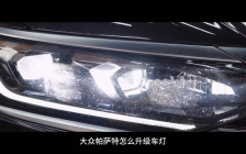 大众帕萨特原车LED亮度不高，升级欧司朗LEDcba透镜