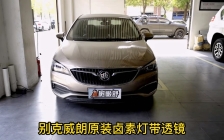 武汉任天诚专业改灯别克威朗车灯升级，原厂卤素蜡烛灯升级欧司朗全天候LED透镜.