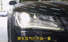 奥迪A8车灯升级欧司朗直射激光透镜。