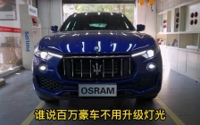 玛萨拉蒂莱万特改灯案例，升级一套欧司朗顶级耀夜版直射激光，看效果