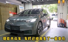 大众id3改灯升级一套欧司朗CBI尊享版LED透镜