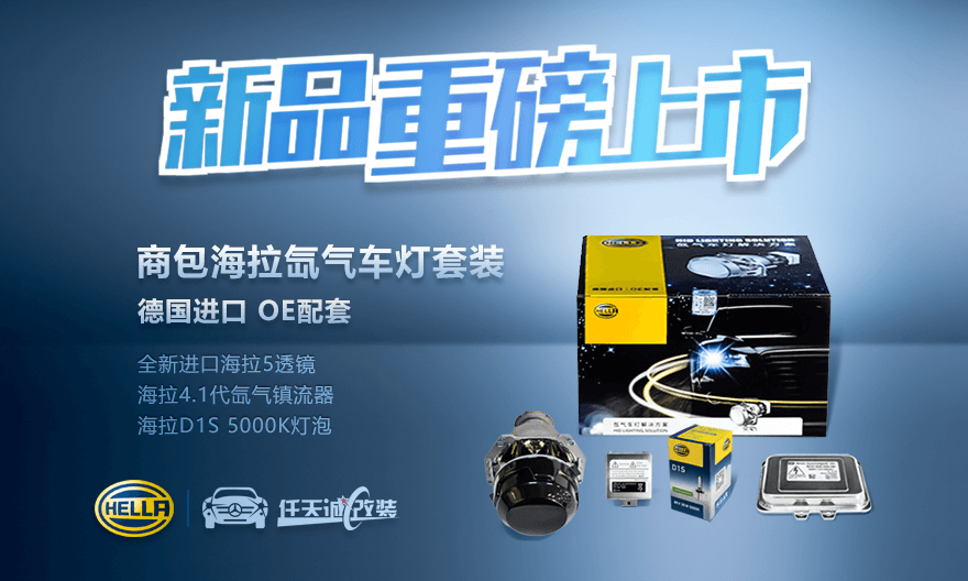 商包海拉氙气车灯套装新品重磅上市