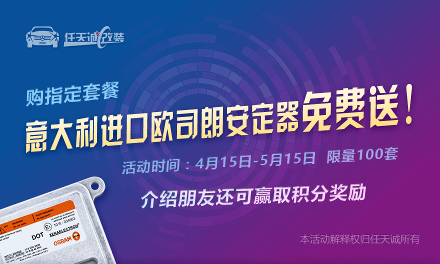 任天诚改灯五一购指定套餐进口欧司朗安定器免费送