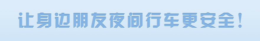 让身边朋友夜间行车更安全