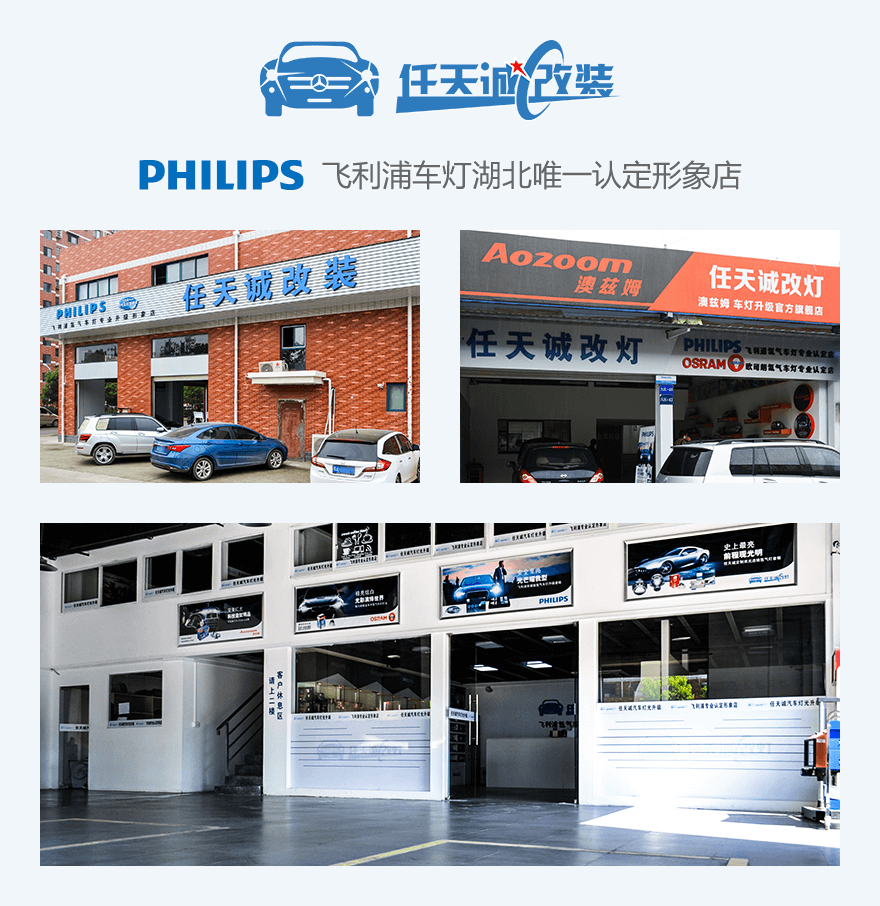 任天诚改装 飞利浦车灯湖北唯一认定形象店
