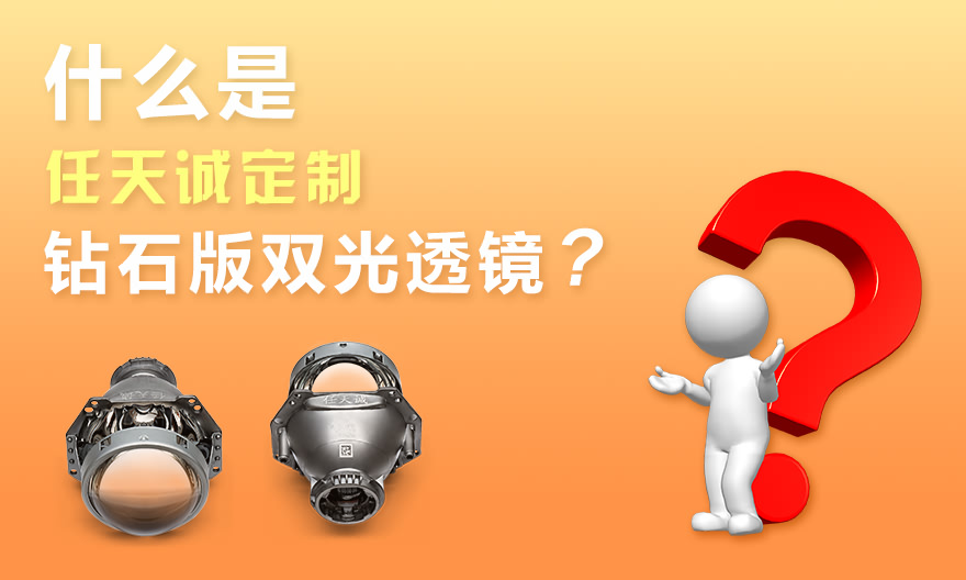 什么是任天诚定制钻石版双光透镜？