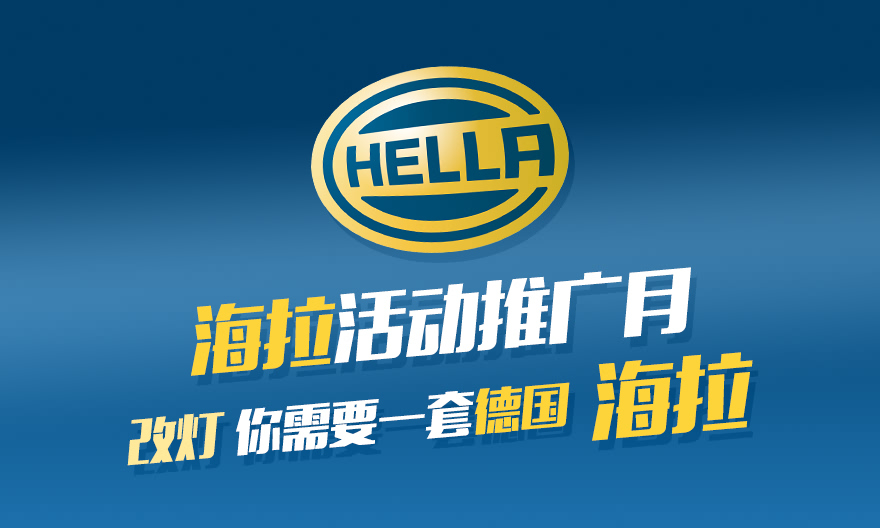 热情6月 海拉活动推广月，改灯 你需要一套德国海拉