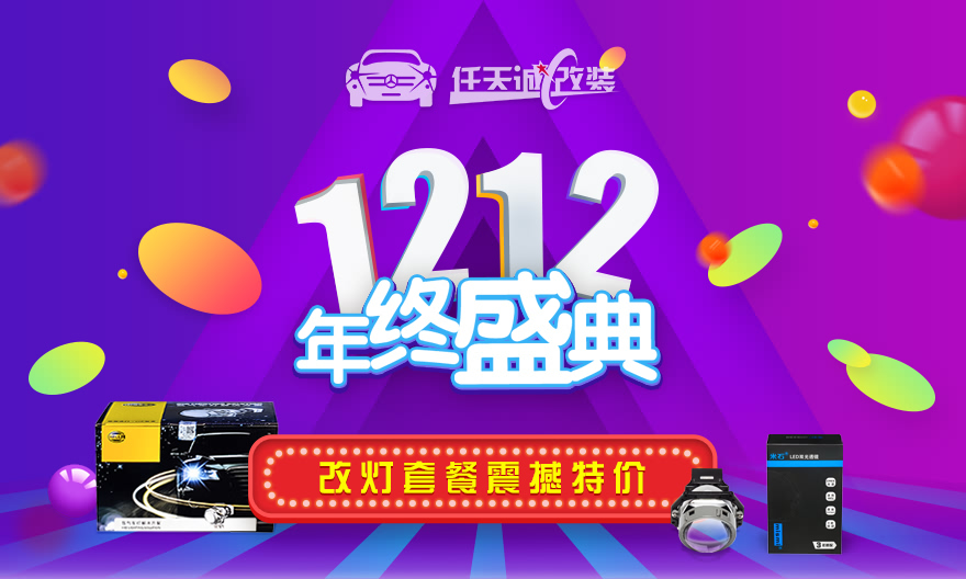 任天诚改灯双1212年终盛典 改灯套餐震撼特价