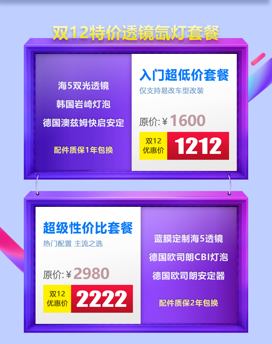 双12特价透镜氙灯套餐