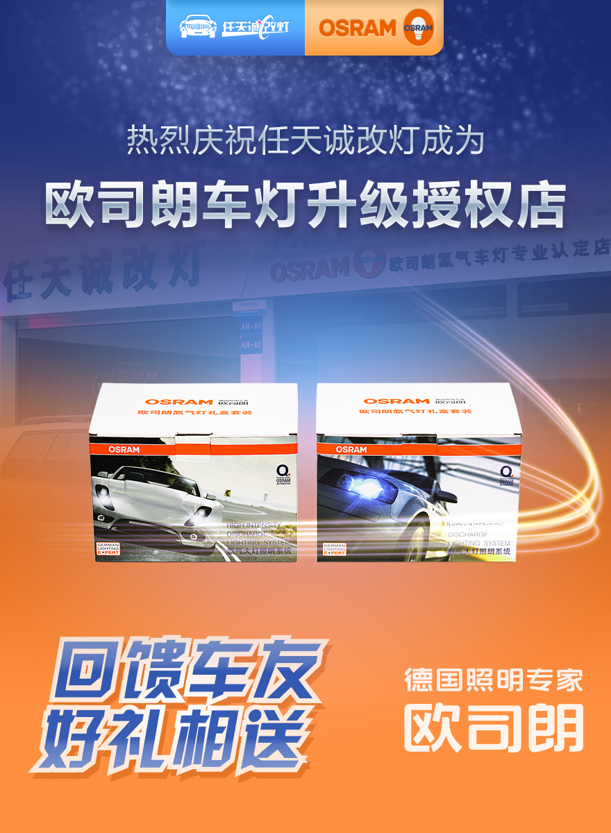 热烈庆祝任天诚改灯成为欧司朗五星授权店