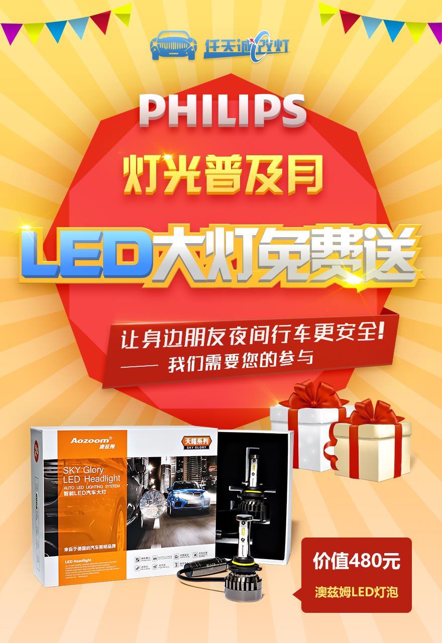 飞利浦携手任天诚改灯 灯光普及月 LED大灯免费送