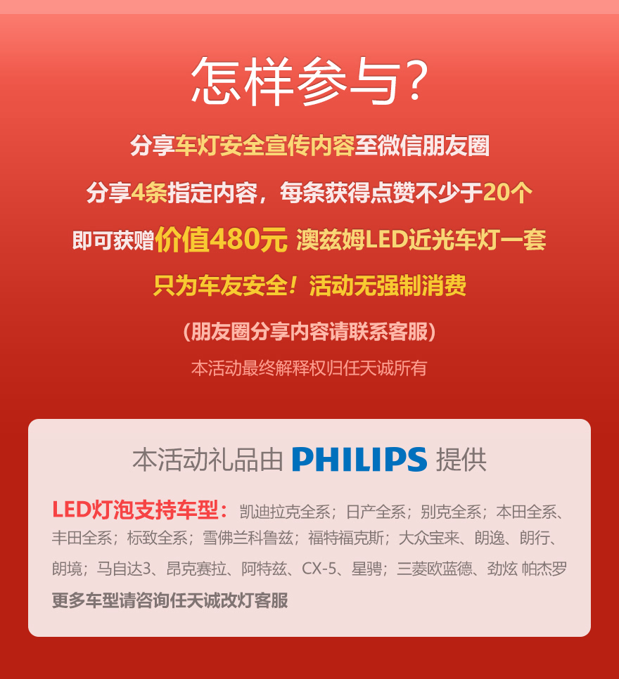 按要求分享车灯安全内容至朋友圈，即可获赠价值480元澳兹姆LED车灯1套，活动无强制消费