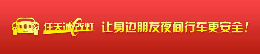 任天诚改灯——让身边朋友夜间行车更安全