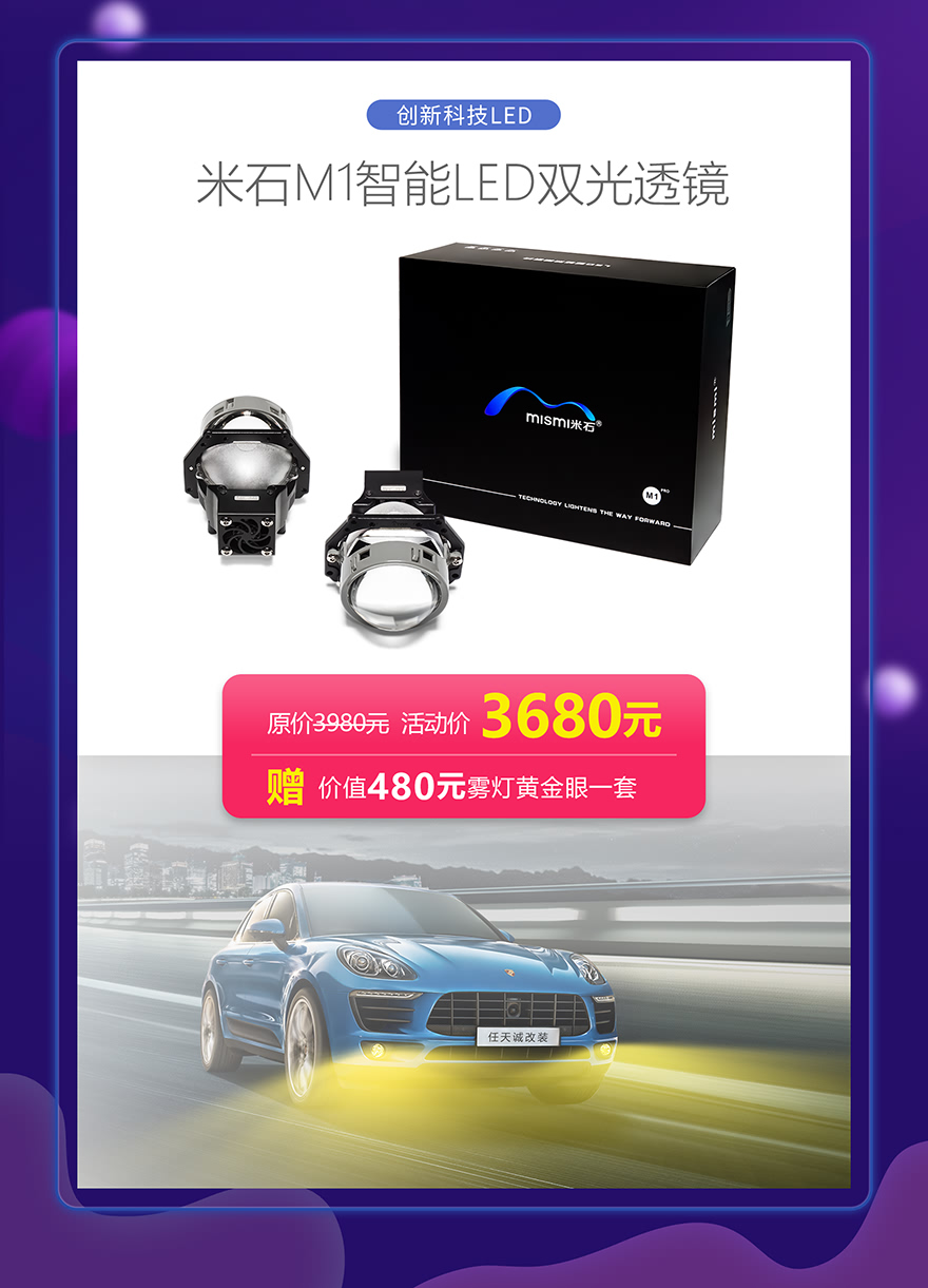 米石M1智能LED双光透镜，活动价3680元 赠送价值480元雾灯黄金眼