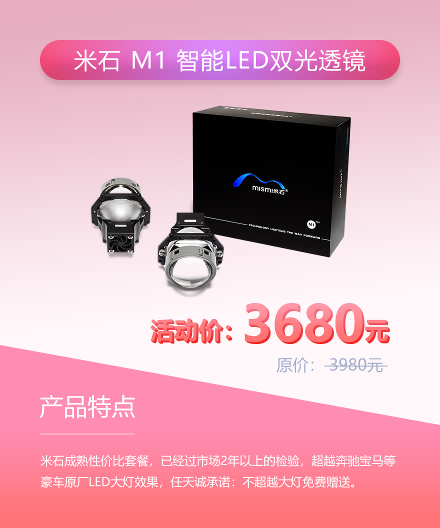 米石M1 智能LED双光透镜 活动价3680元