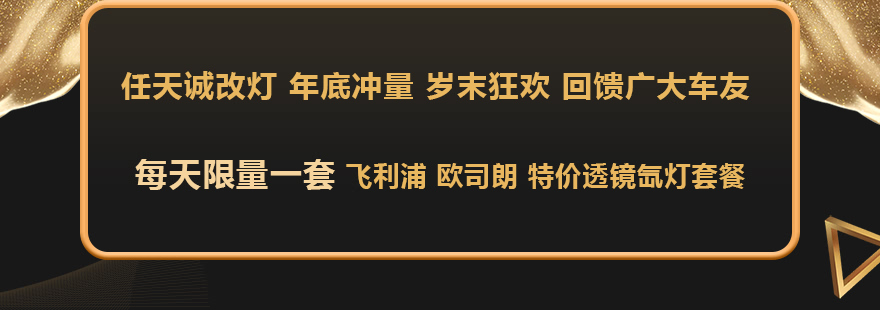 限量超值透镜氙灯改灯套餐