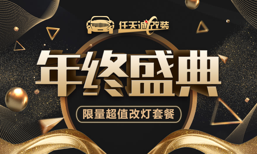 任天诚改灯年终盛典
