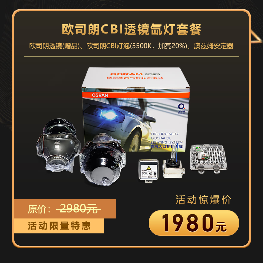 欧司朗CBI透镜氙气灯套餐