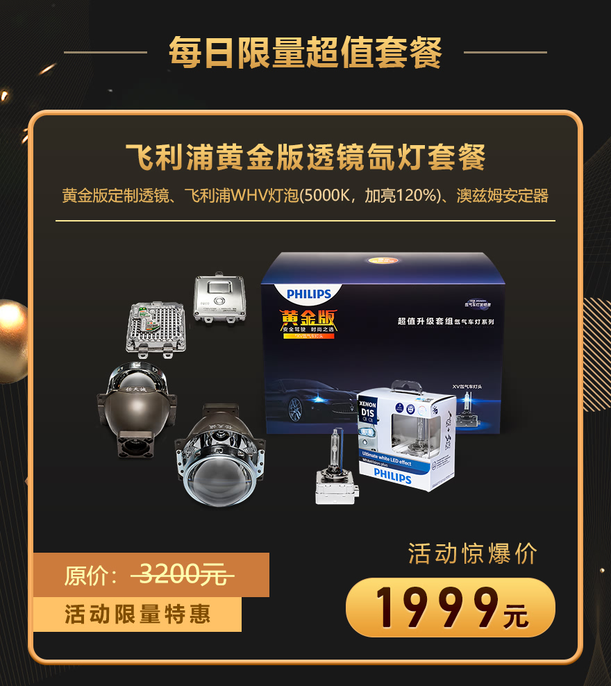 飞利浦黄金版WHV透镜氙气灯套餐