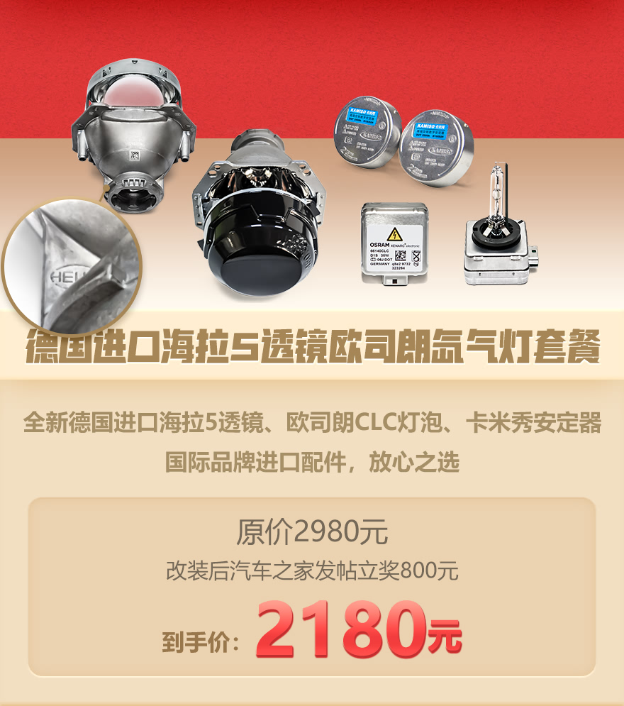 德国进口海拉5透镜欧司朗氙灯套餐发帖立奖800元