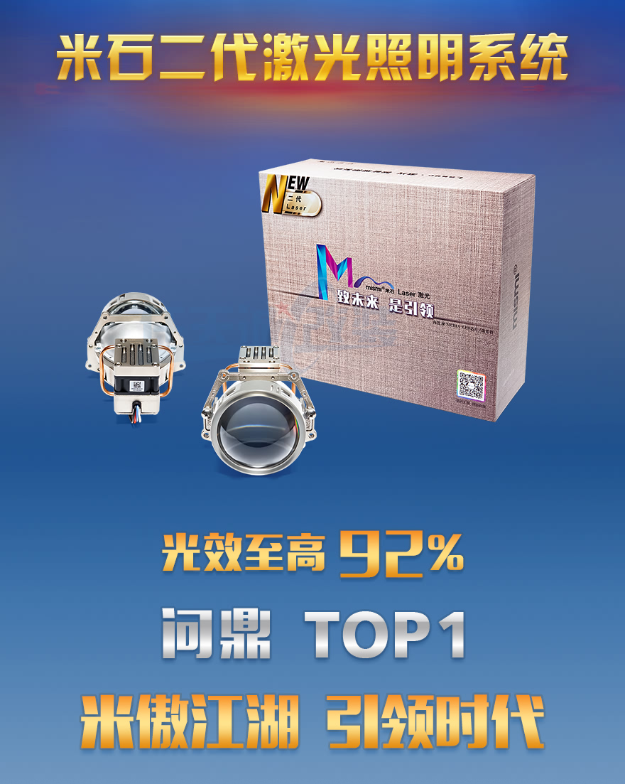 米石二代激光双光透镜 光效至高92%