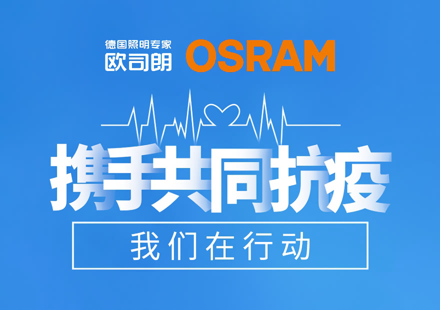 欧司朗 携手共同抗疫