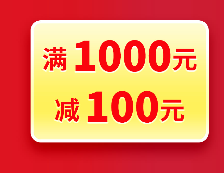 满1000元减100元优惠券