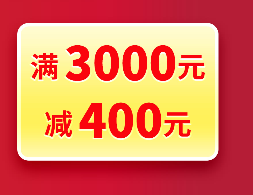 满3000元减400元优惠券