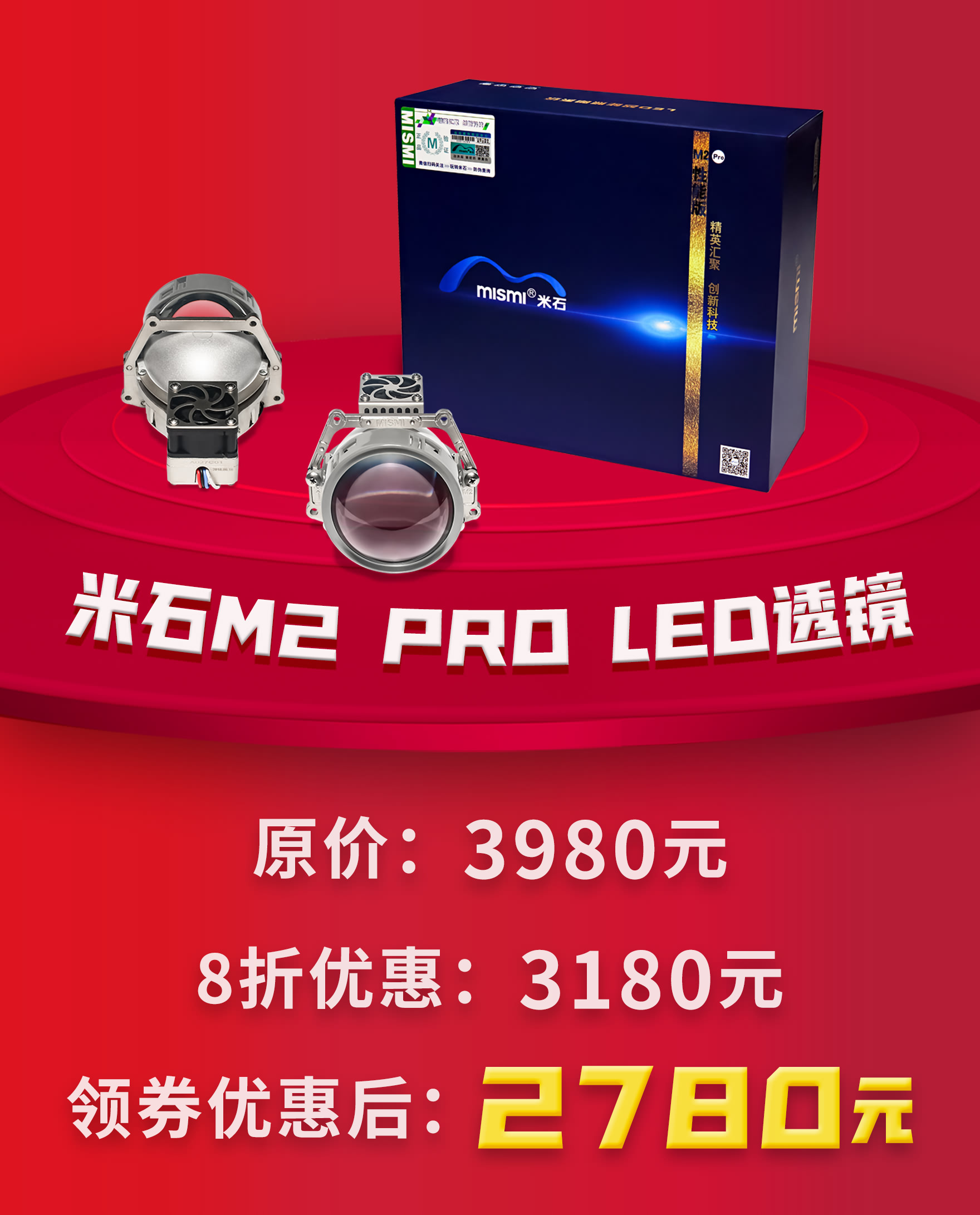 米石M2 Pro LED透镜 原价3980元 优惠价2780元