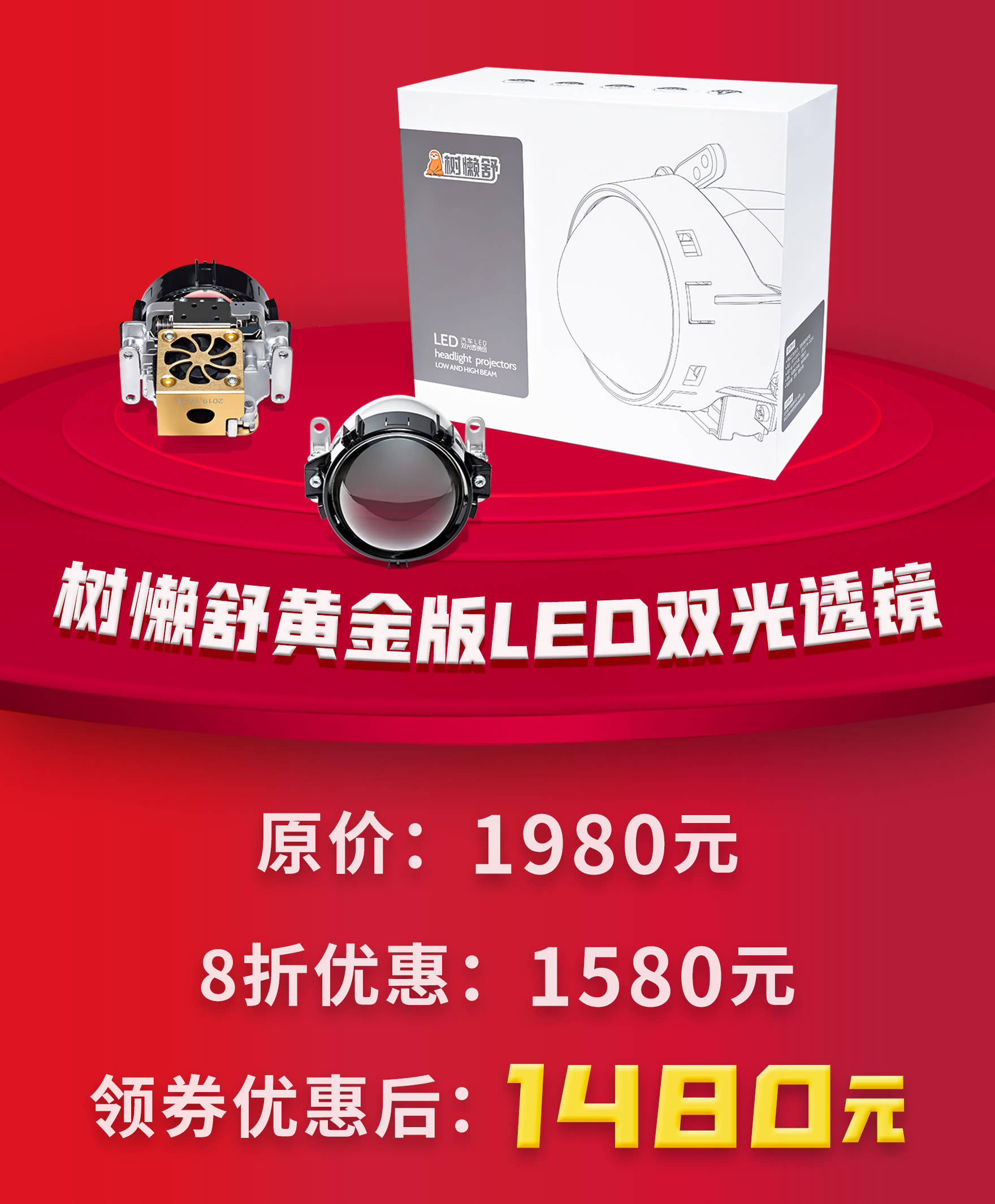 树懒舒黄金版LED透镜 原价1980元 优惠价1480元