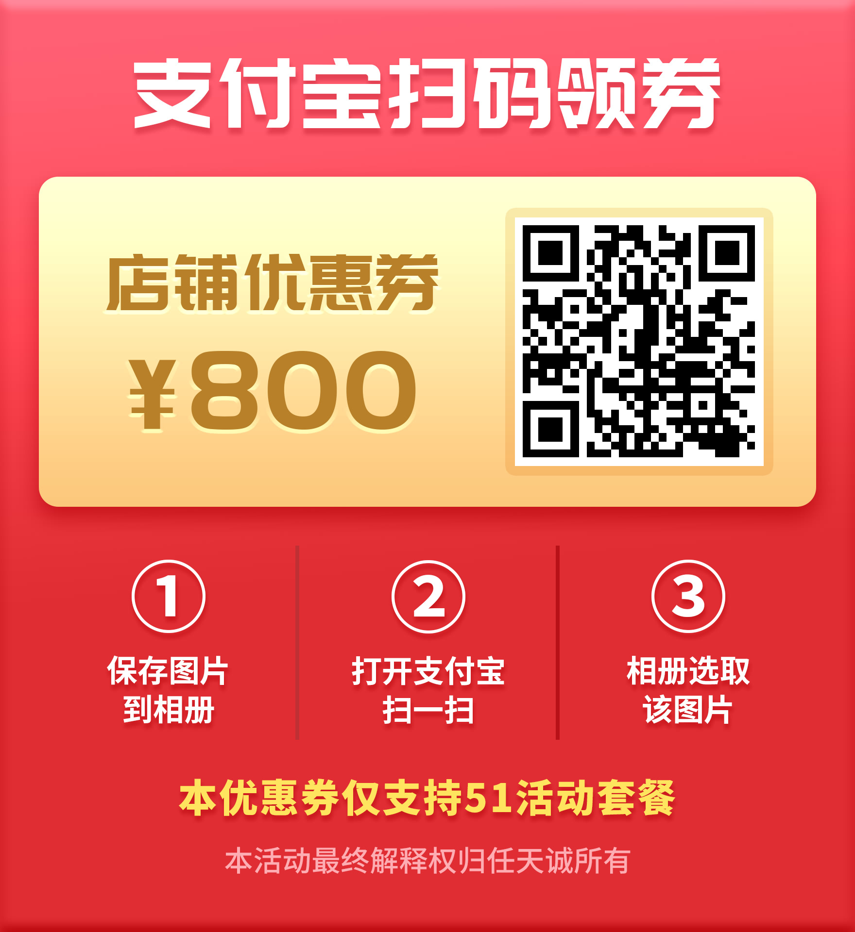 支付宝扫码领券 店铺优惠券800元