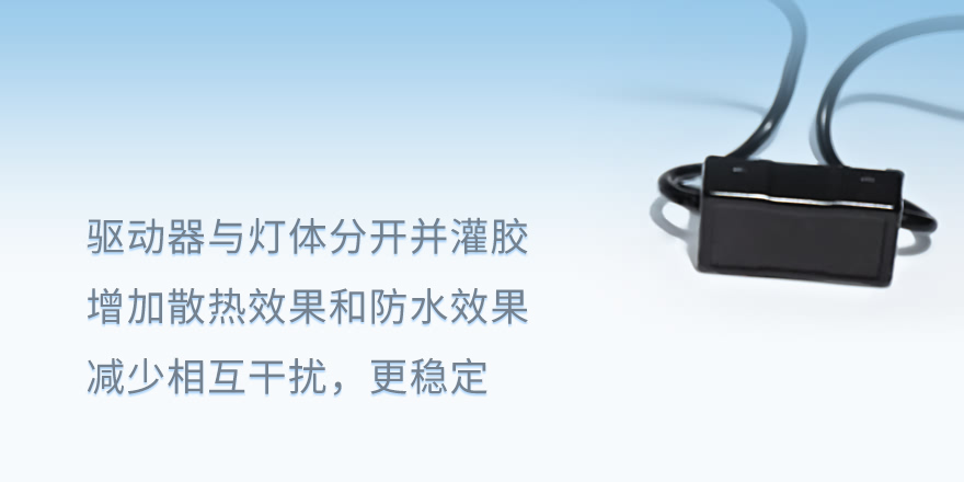 驱动器与灯体分开并灌胶 增加散热效果和防水效果 减少相互干扰 更稳定
