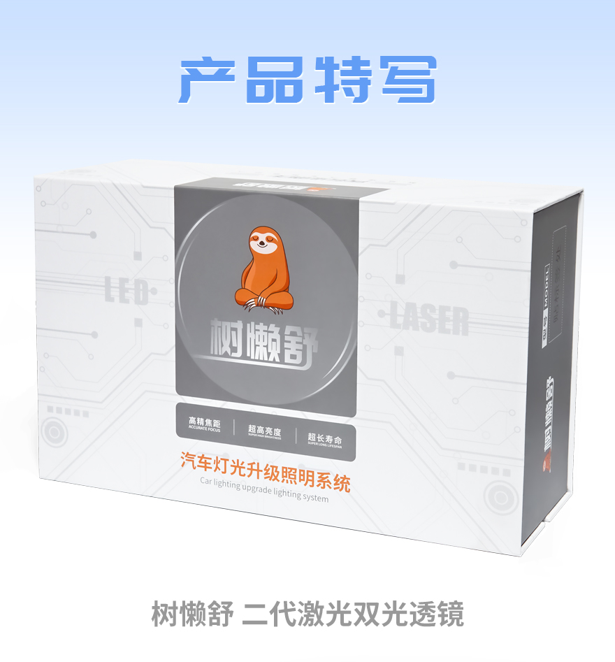 树懒舒二代激光双光透镜产品细节特写