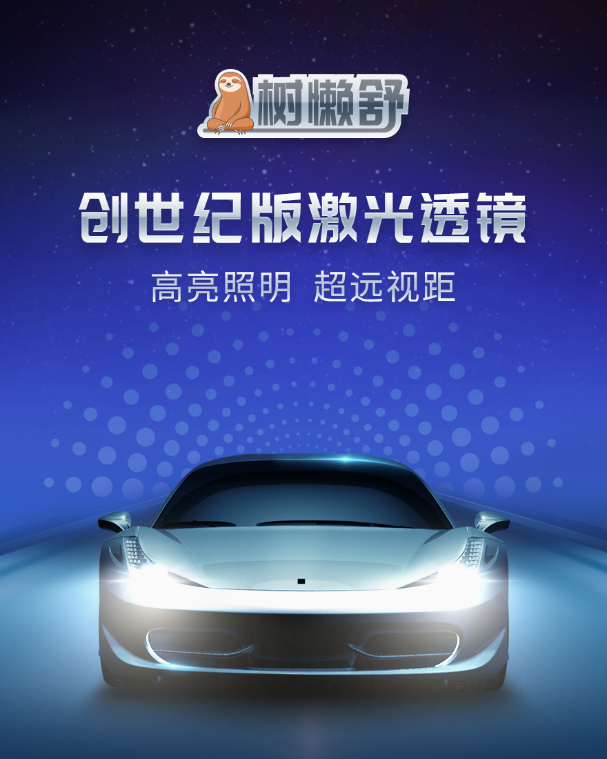 树懒舒创世纪激光大灯透镜