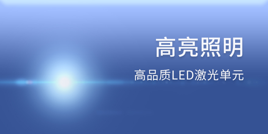 高亮照明 高品质LED激光单元