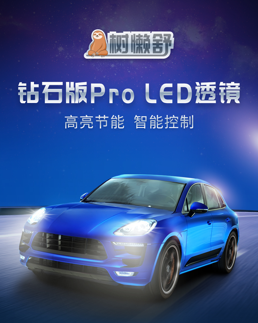 树懒舒钻石版Pro LED双光透镜