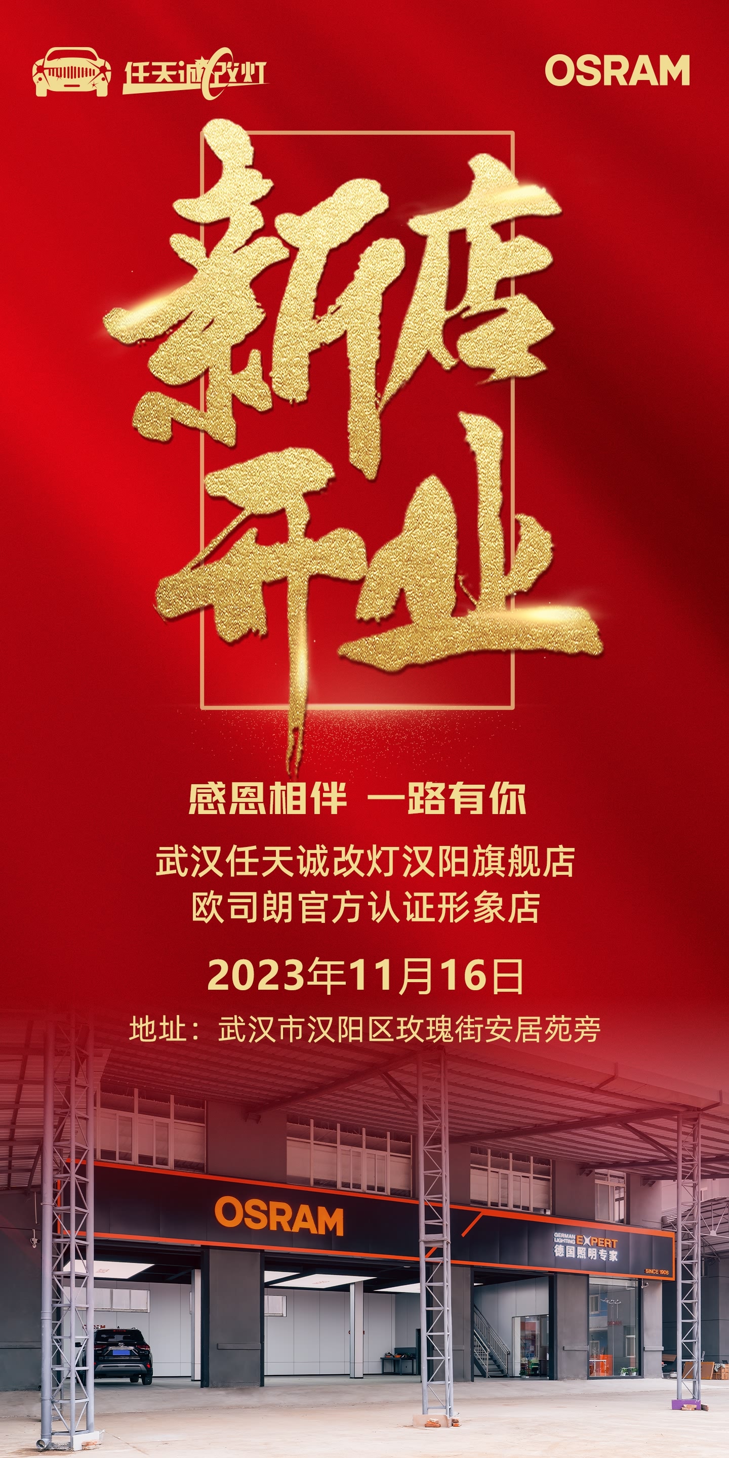 武汉任天诚改灯汉阳旗舰店新店开业 欧司朗认证形象店