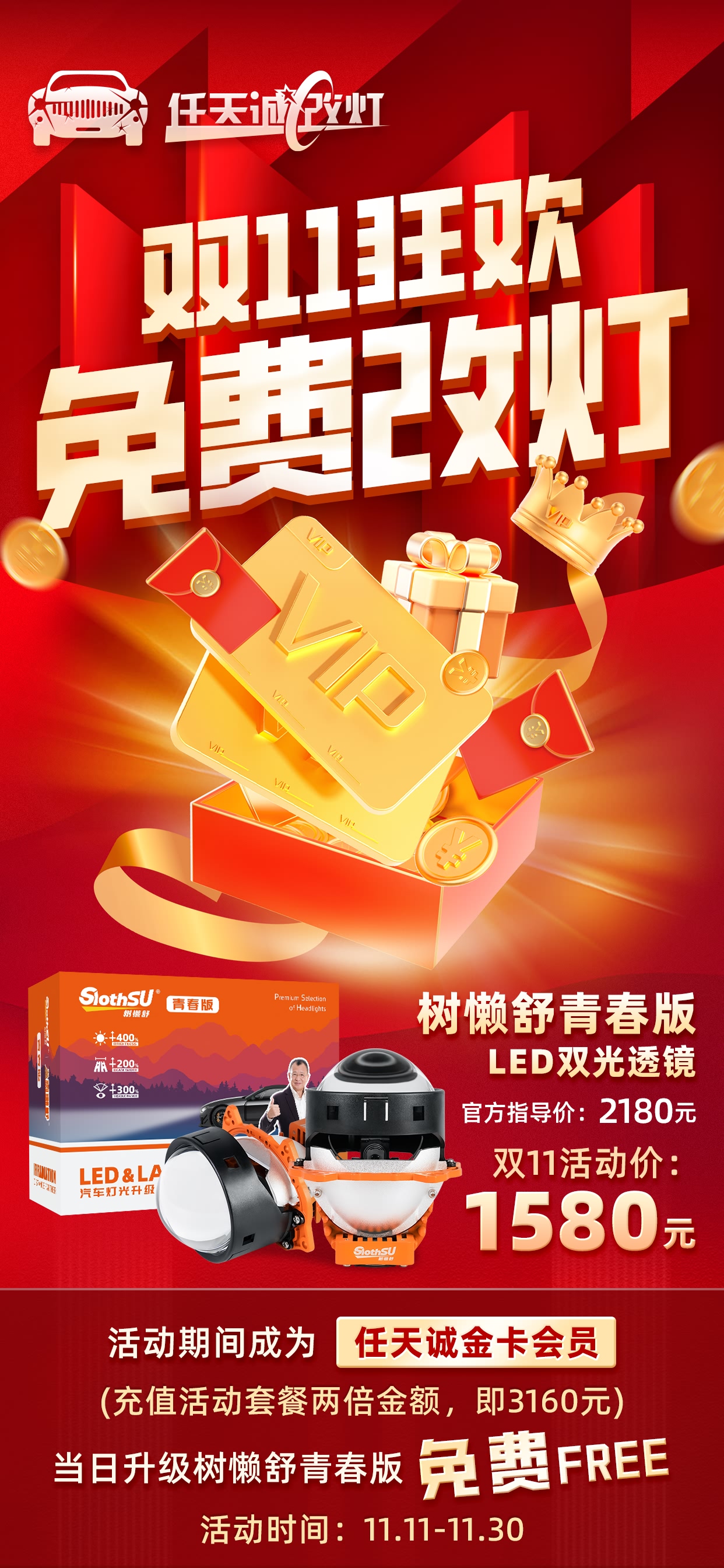 任天诚改灯双11狂欢 金卡会员免费改灯
