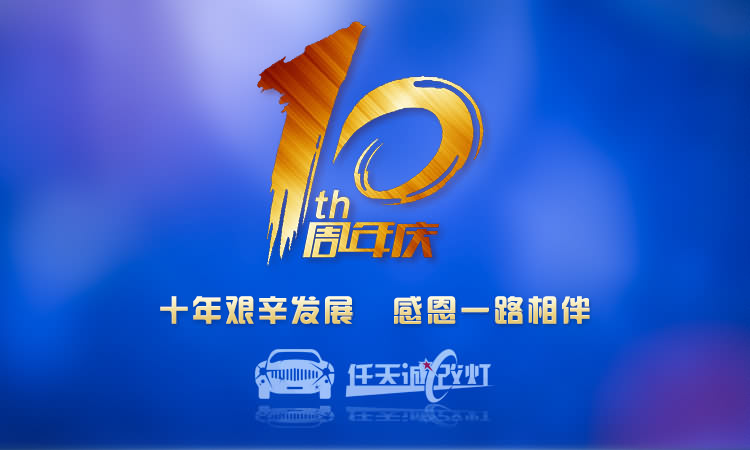 武汉任天诚改灯重装开业大酬宾