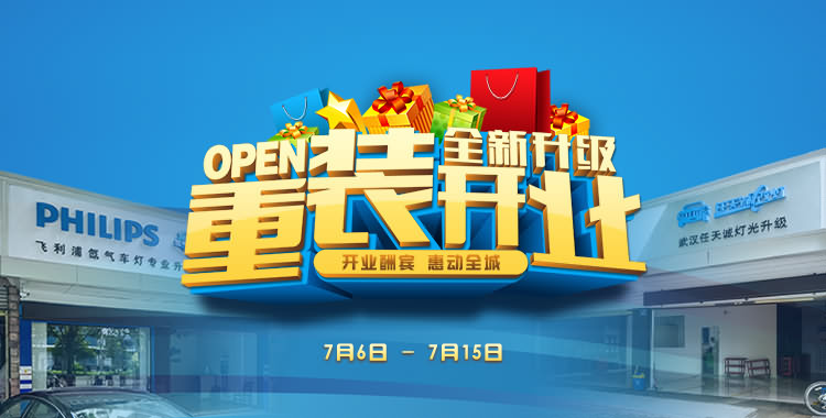 武汉任天诚改灯重装开业大酬宾